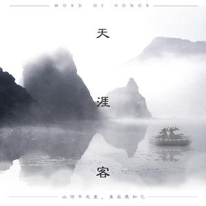 天涯客（《山河令》片尾曲）