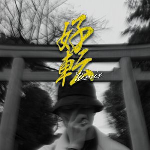 好転 (FatKitchen Remix)