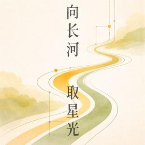 向长河取星光