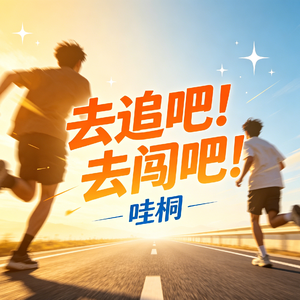 去追吧去闯吧