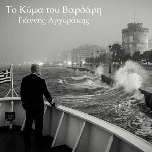 Το Κύμα του Βαρδάρη