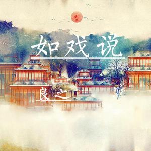 如戏说（翻自 国风堂）
