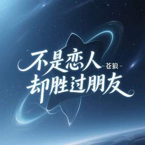 不是恋人却胜过朋友