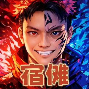 宿傩 ［诅咒之王］