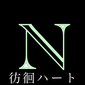 彷徊ハート