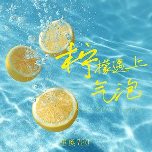 柠檬遇上气泡