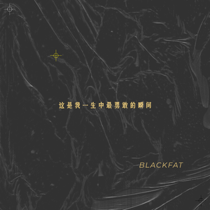 这是我一生中最勇敢的瞬间