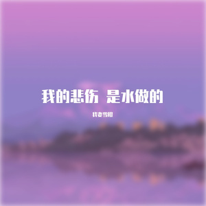 我的悲伤是水做的