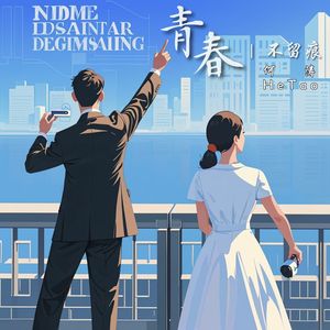 青春扬帆（数商）