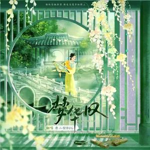 梦华叹（cover：litterzy/洛天依）