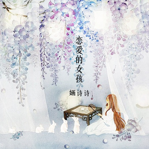 恋爱的女孩 (伴奏)