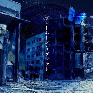 ブルームーン・リグレット