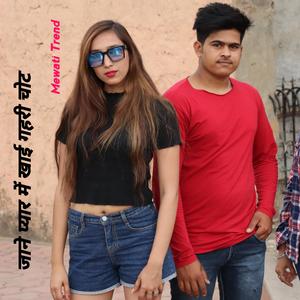 जाने प्यार में खाई गहरी चोट