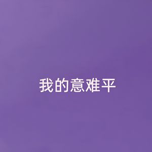 我的意难平