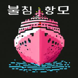 불침항모