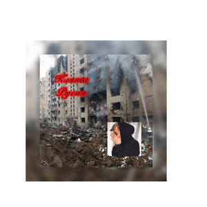 Клята русня