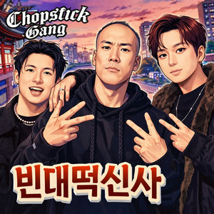 빈대떡 신사 (Feat. 전민정) (Prod. RRIP)