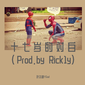 十七岁的对白(Prod.by Rick1y)
