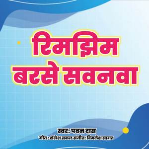 रिमझिम बरसे सवनवा