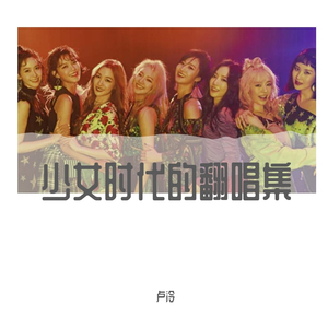 몰랐니(Lil' Touch)（翻自 少女时代-Oh!GG）