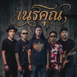 เนรคุณ (Betrayer)