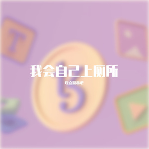 我会自己上厕所