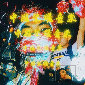 没人求你听我歌