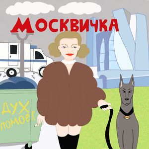 москвичка
