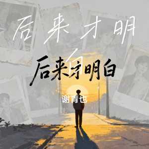 后来才明白