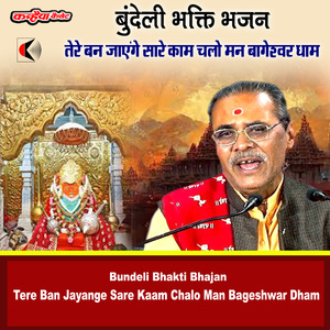 Tere Ban Jayange Sare Kaam Chalo Man Bageshwar Dham Bundeli Bhakti Bhajan