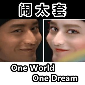 闹太套【灵魂】（翻自 绿大暗）