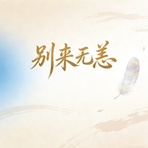 别来无恙