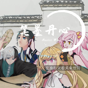 幻乐社-笔墨丹心(Maurice Wang Bootleg)（Maurice Wang / MagicFLee / 夏禹儒生Asuna remix）