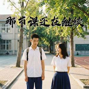 那节课还在继续
