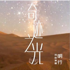 奇迹之光（合唱版）