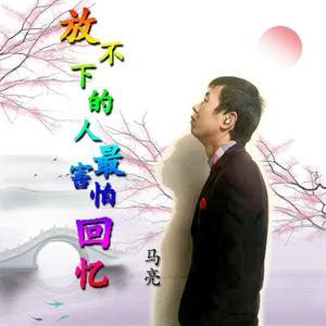 放不下的人最害怕回忆 伴奏