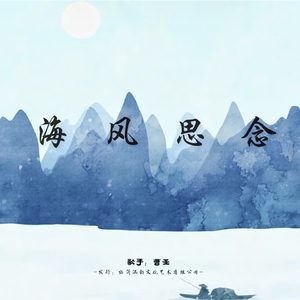 海风思念