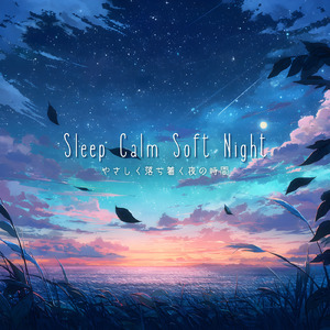 Sleep Waves 静かな眠りのためのサウンド