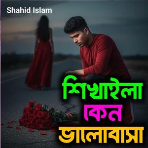 শিখাইলা কেন ভালোবাসা