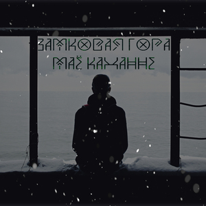 Маё каханне