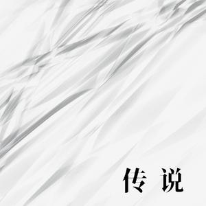 传说