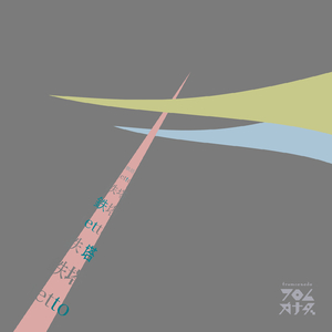 海鳴がきこえる