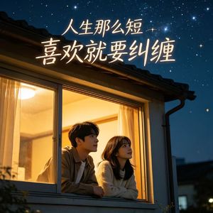 人生那么短 喜欢就要纠缠