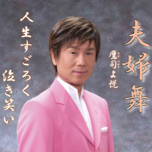 Jinsei sugoroku nakiwarai