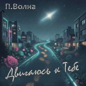 Двигаюсь к Тебе