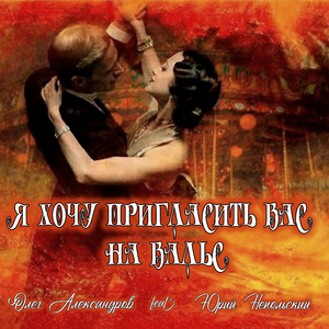 Я ХОЧУ ПРИГЛАСИТЬ ВАС НА ВАЛЬС