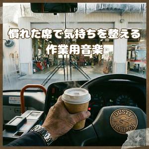 変わらない路線が支える生活