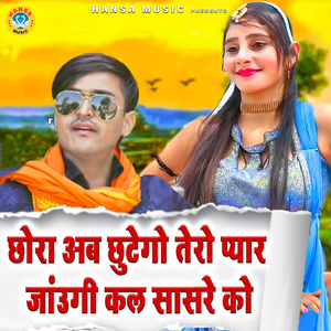 Chhora Ab Chutego Tero Pyar Jaaungi Kal Saasre Ko