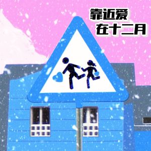 靠近爱在十二月