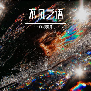 莎呦哪啦(Full Band)